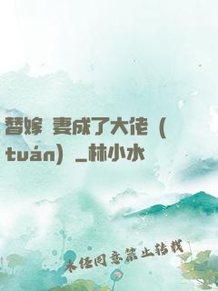 替嫁嬌妻成了大佬團(tuán)寵