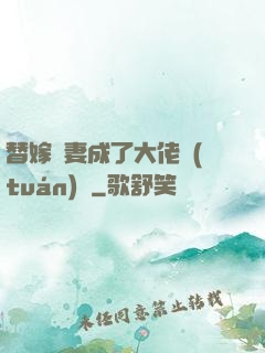 替嫁嬌妻成了大佬團(tuán)寵