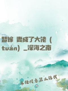替嫁嬌妻成了大佬團(tuán)寵