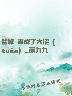 替嫁嬌妻成了大佬團(tuán)寵