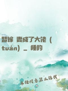 替嫁嬌妻成了大佬團(tuán)寵