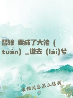替嫁嬌妻成了大佬團(tuán)寵