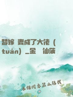 替嫁嬌妻成了大佬團(tuán)寵