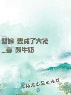 替嫁嬌妻成了大佬團寵