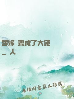 替嫁嬌妻成了大佬團寵