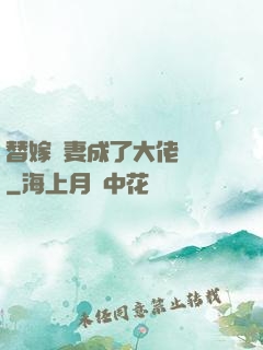 替嫁嬌妻成了大佬團寵