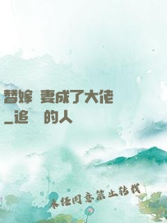 替嫁嬌妻成了大佬團寵