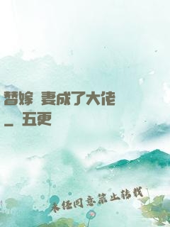 替嫁嬌妻成了大佬團寵