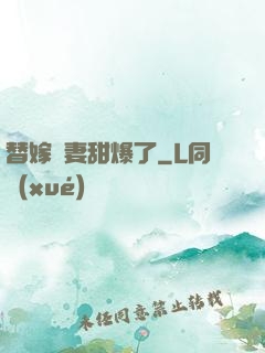 替嫁嬌妻甜爆了