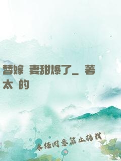 替嫁嬌妻甜爆了