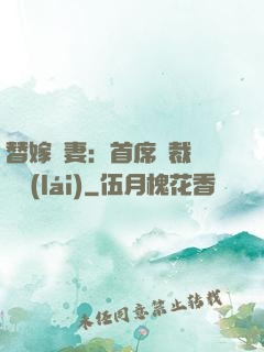 替嫁嬌妻：首席總裁別亂來(lái)