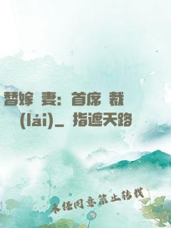 替嫁嬌妻：首席總裁別亂來(lái)