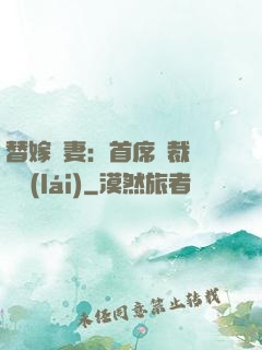 替嫁嬌妻：首席總裁別亂來(lái)