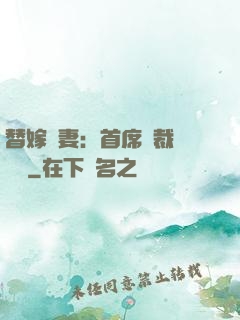 替嫁嬌妻：首席總裁別亂來