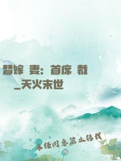 替嫁嬌妻：首席總裁別亂來