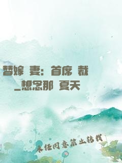 替嫁嬌妻：首席總裁別亂來