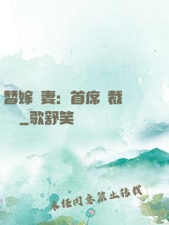替嫁嬌妻：首席總裁別亂來