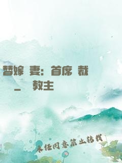 替嫁嬌妻：首席總裁別亂來