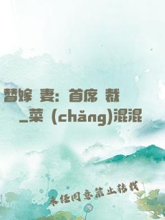 替嫁嬌妻：首席總裁別亂來