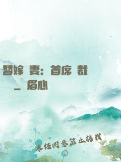 替嫁嬌妻：首席總裁別亂來