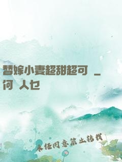 替嫁小妻超甜超可愛