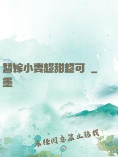 替嫁小妻超甜超可愛