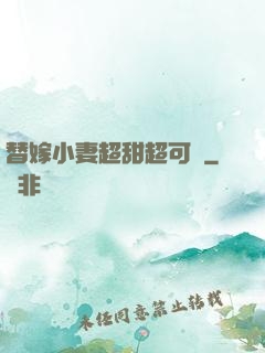 替嫁小妻超甜超可愛