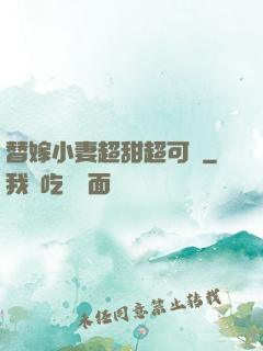 替嫁小妻超甜超可愛