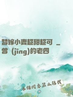 替嫁小妻超甜超可愛