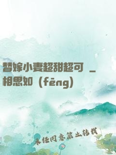 替嫁小妻超甜超可愛