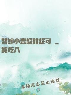 替嫁小妻超甜超可愛