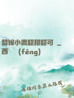 替嫁小妻超甜超可愛