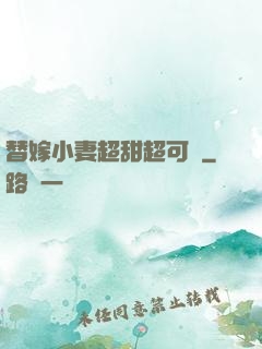 替嫁小妻超甜超可愛