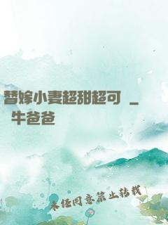 替嫁小妻超甜超可愛