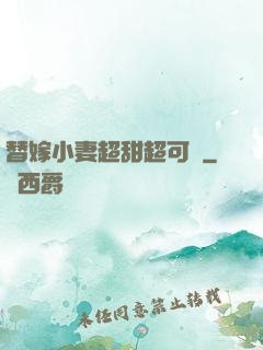 替嫁小妻超甜超可愛