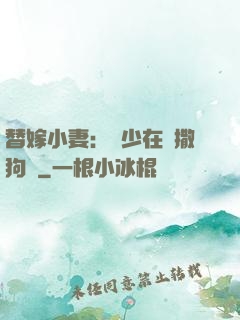 替嫁小妻：陸少在線撒狗糧
