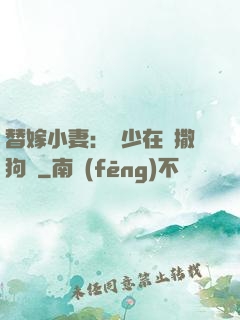 替嫁小妻：陸少在線撒狗糧