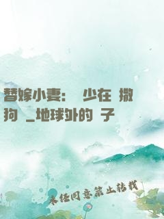 替嫁小妻：陸少在線撒狗糧