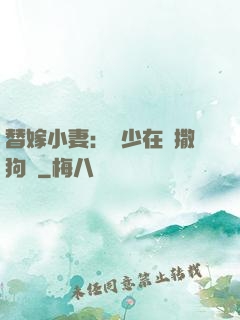 替嫁小妻：陸少在線撒狗糧