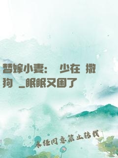 替嫁小妻：陸少在線撒狗糧