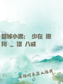 替嫁小妻：陸少在線撒狗糧