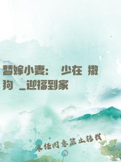 替嫁小妻：陸少在線撒狗糧