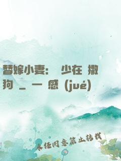 替嫁小妻：陸少在線撒狗糧