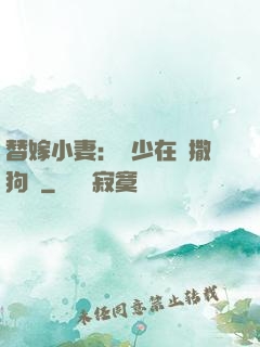 替嫁小妻：陸少在線撒狗糧