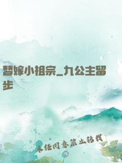 替嫁小祖宗
