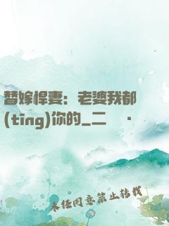 替嫁悍妻：老婆我都聽(tīng)你的
