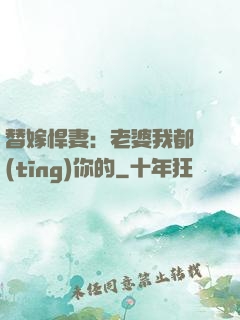 替嫁悍妻：老婆我都聽(tīng)你的