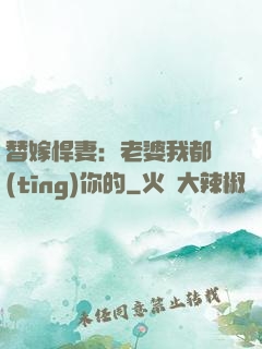 替嫁悍妻：老婆我都聽(tīng)你的