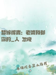 替嫁悍妻：老婆我都聽你的