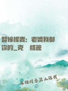 替嫁悍妻：老婆我都聽你的